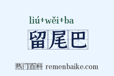 留尾巴是什么意思的图片